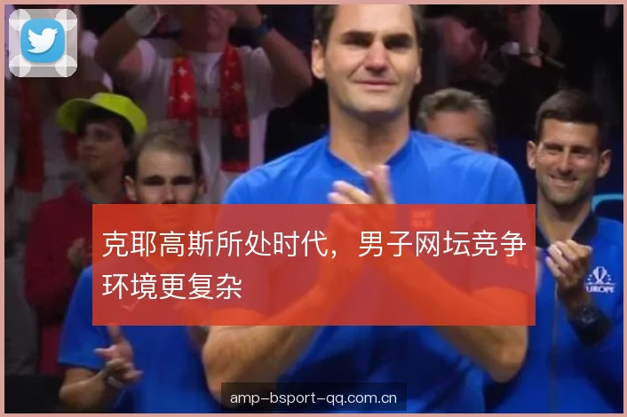 克耶高斯所处时代，男子网坛竞争环境更复杂