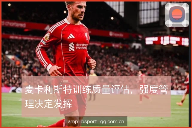麦卡利斯特训练质量评估，强度管理决定发挥